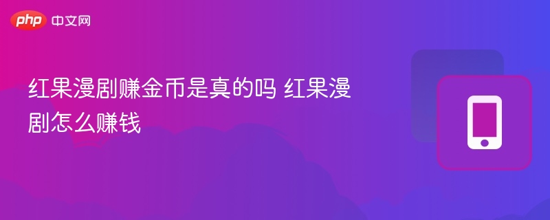 红果漫剧赚金币是真的吗 红果漫剧怎么赚钱  第1张