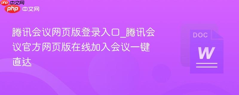 腾讯会议网页版登录入口_腾讯会议官方网页版在线加入会议一键直达  第1张