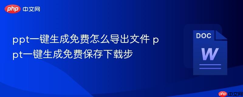 ppt一键生成免费怎么导出文件 ppt一键生成免费保存下载步