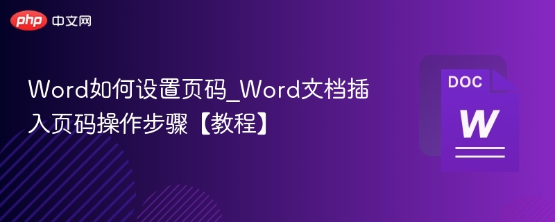 Word如何设置页码_Word文档插入页码操作步骤【教程】