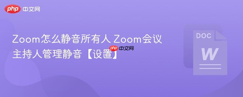 Zoom怎么静音所有人 Zoom会议主持人管理静音【设置】  第1张