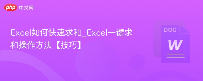 Excel如何快速求和 Excel一键求和操作方法【技巧】  第1张