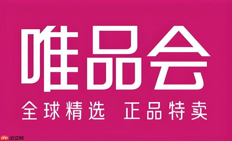 唯品会官网网页入口在哪 唯品会网页版登录流程指南