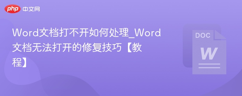 Word文档打不开如何处理_Word文档无法打开的修复技巧【教程】