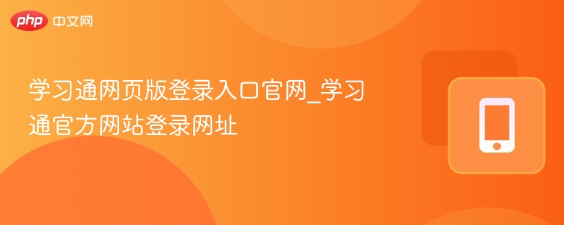 学习通网页版登录入口官网_学习通官方网站登录网址