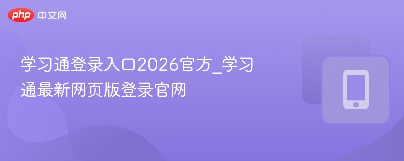 学习通登录入口2026官方_学习通最新网页版登录官网
