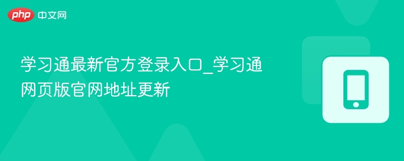 学习通最新官方登录入口_学习通网页版官网地址更新