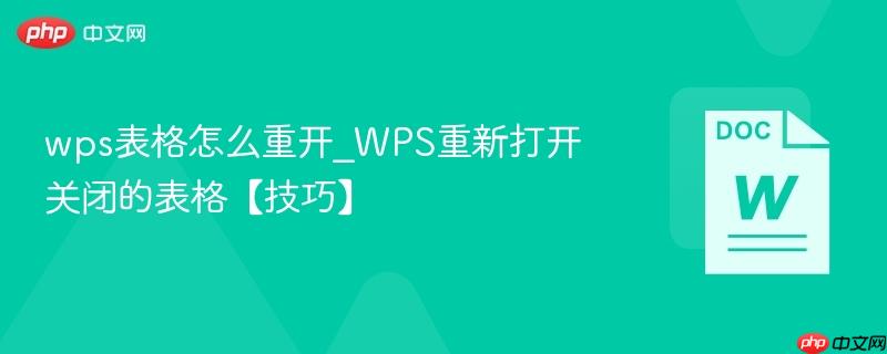 wps表格怎么重开_WPS重新打开关闭的表格【技巧】
