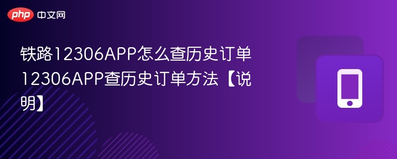 铁路12306APP怎么查历史订单 12306APP查历史订单方法【说明】