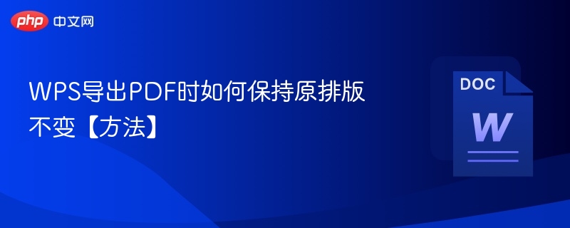 WPS导出PDF时如何保持原排版不变【方法】
