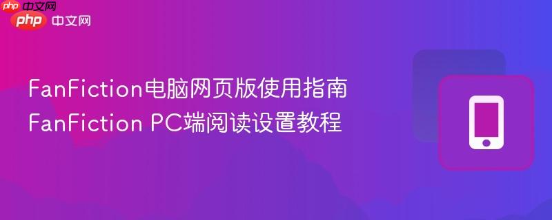 FanFiction电脑网页版使用指南 FanFiction PC端阅读设置教程
