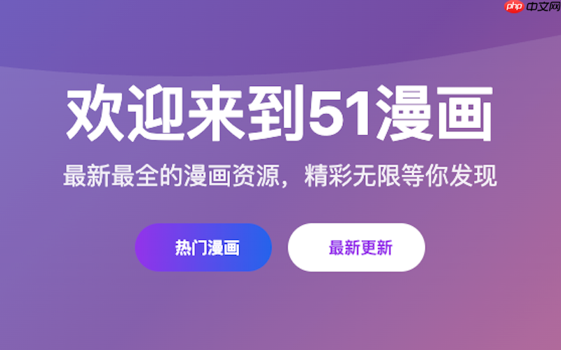 51漫画网页端官方入口_51漫画网页版使用方法