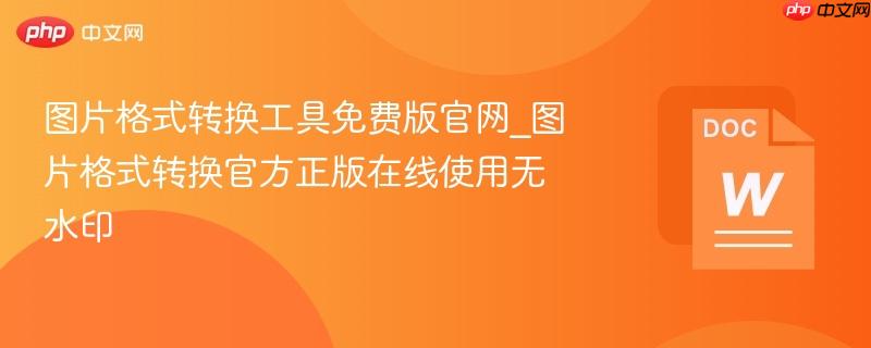 图片格式转换工具免费版官网_图片格式转换官方正版在线使用无水印  第1张