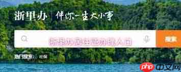 浙里办怎么办理居住证 第1张 浙里办怎么办理居住证 第1张
