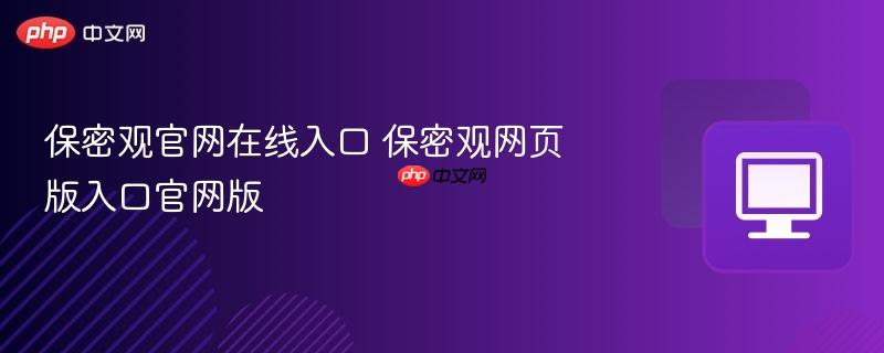 保密观官网在线入口 保密观网页版入口官网版  第1张