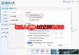 如何设置驱动人生开机启动  第1张