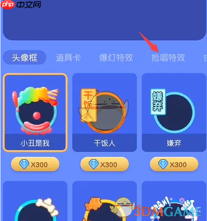 《撕歌》购买抢唱特效方法  第3张