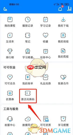 《可可英语》兑换码使用方法  第1张