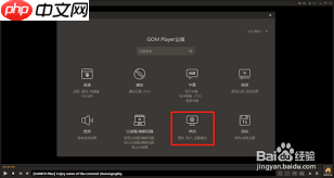 GOMPlayer怎么设置自动检查最新版  第1张