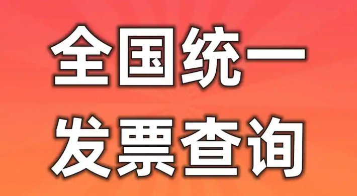 全国统一发票查询平台官网入口查询 全国统一发票查询平台登录入口  第1张