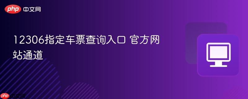12306指定车票查询入口 官方网站通道  第1张