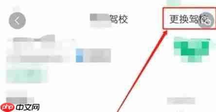 驾校一点通怎么更换驾校？-驾校一点通更换驾校的方法  第3张