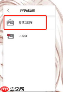 《sketchbook》保存图片到相册方法  第3张