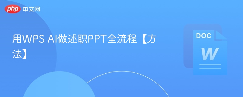用WPS AI做述职PPT全流程【方法】  第1张