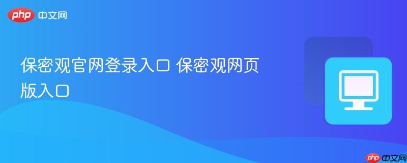 保密观官网登录入口 保密观网页版入口  第1张