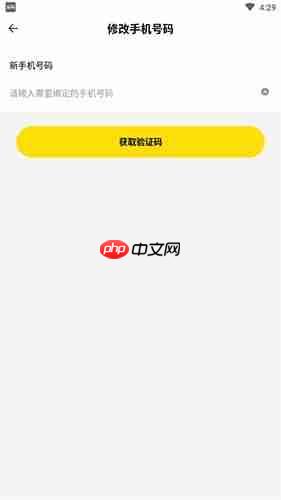 《密马》修改手机号方法  第4张