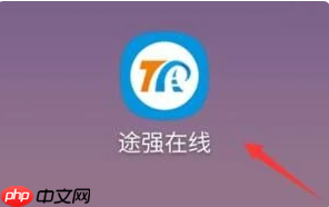 《途强在线》激活设备教程  第1张