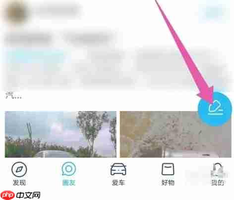 上汽大众app文章发表流程 第2张 上汽大众app文章发表流程 第2张