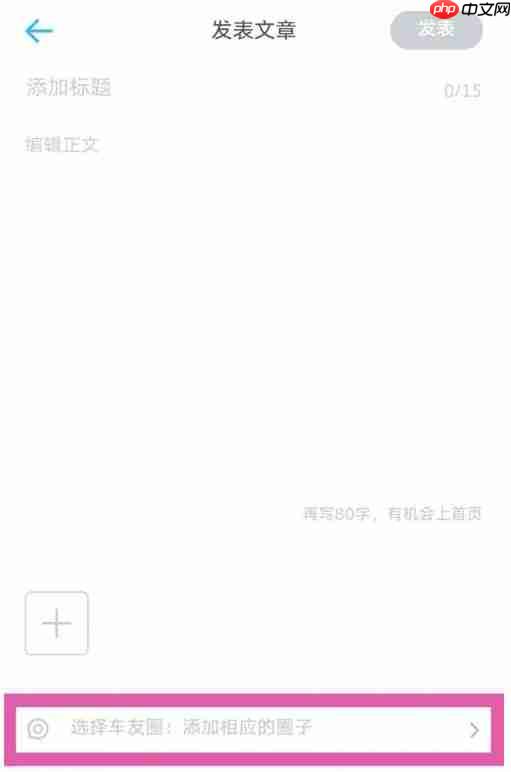 上汽大众app文章发表流程 第3张 上汽大众app文章发表流程 第3张