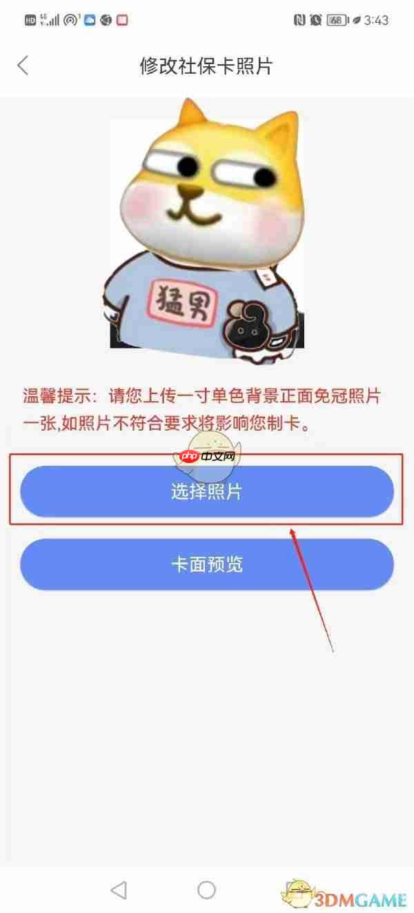 《天津人力社保》修改社保卡照片教程 第3张 《天津人力社保》修改社保卡照片教程 第3张