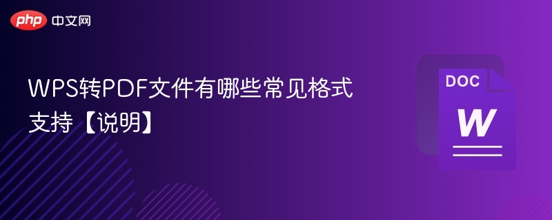 WPS转PDF文件有哪些常见格式支持【说明】 第1张 WPS转PDF文件有哪些常见格式支持【说明】 第1张