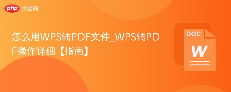 怎么用WPS转PDF文件_WPS转PDF操作详细【指南】 第1张 怎么用WPS转PDF文件_WPS转PDF操作详细【指南】 第1张