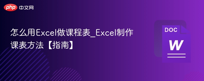 怎么用Excel做课程表_Excel制作课表方法【指南】  第1张