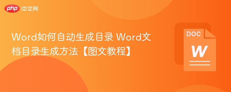 Word如何自动生成目录 Word文档目录生成方法【图文教程】  第1张