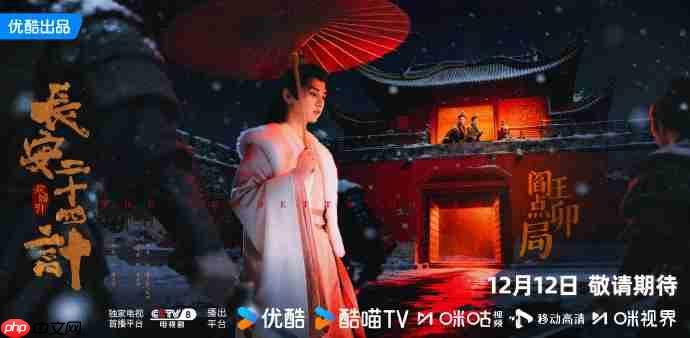 成毅《长安二十四计》开播,追剧日历+剧情解析+平台更新规则抢先看 第3张 成毅《长安二十四计》开播,追剧日历+剧情解析+平台更新规则抢先看 第3张