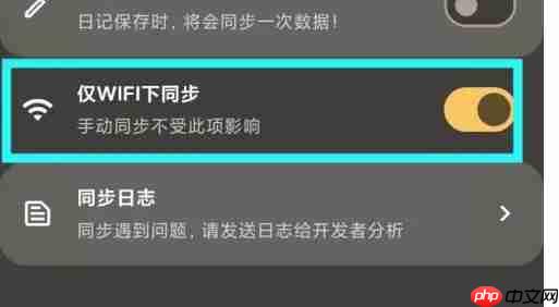 榴莲日记app仅在WIFI下同步设置  第3张