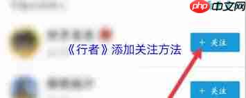 行者app如何关注好友  第2张