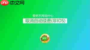 爱奇艺极速版怎样关闭自动续费  第1张