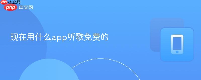 现在用什么app听歌免费的  第1张