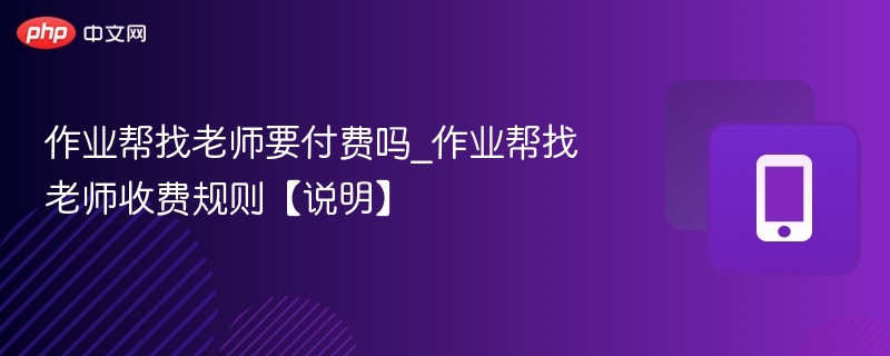 作业帮找老师要付费吗_作业帮找老师收费规则【说明】  第1张
