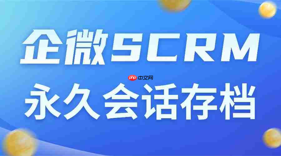 企微SCRM选型避坑：微伴永久会话存档稳合规，AI提效看得见  第1张