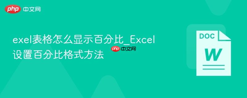 exel表格怎么显示百分比_Excel设置百分比格式方法  第1张