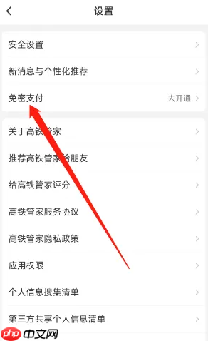 《高铁管家》免密支付设置方法  第2张