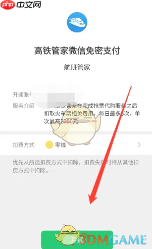 《高铁管家》免密支付设置方法  第4张