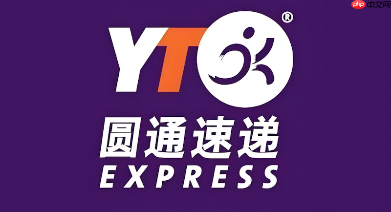 输入圆通快递单号查询 您的包裹物流状态实时看  第1张