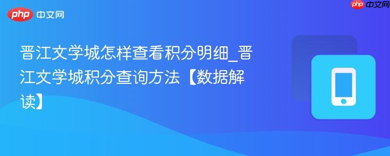 晋江文学城怎样查看积分明细_晋江文学城积分查询方法【数据解读】  第1张
